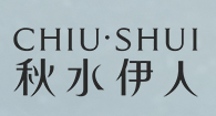 秋水伊人官方旗舰店